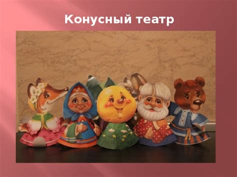 "Театр своими руками" - дошкольное образование, презентации