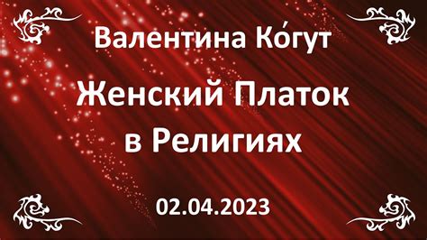 Женский Платок в Религиях - YouTube