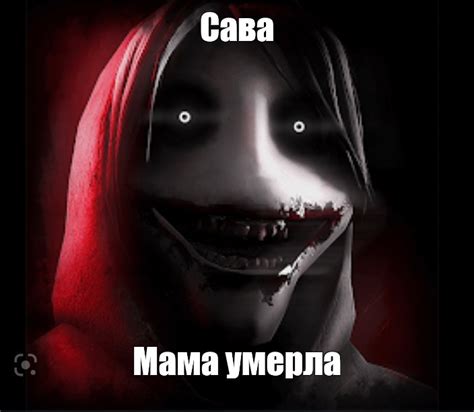 Создать мем "джефф убийца в реальной жизни, джефф убийца скример, игра ...