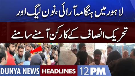 PTI Vs PMLN Heavy Fight By Election 2022 Dunya News Headlines 12