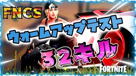 【fncs】ウォームアップテスト！32キル！！セッション1通過！！！【フォートナイト】 Youtube