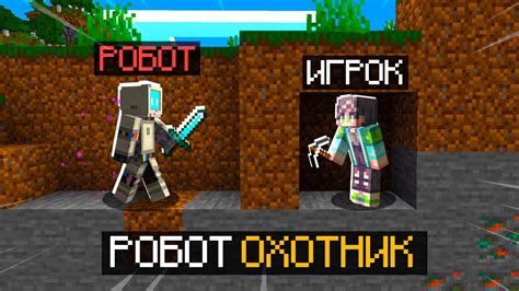Майнкрафт, но РОБОТ ОХОТНИК ХОЧЕТ меня УБИТЬ (Minecraft) - YouTube