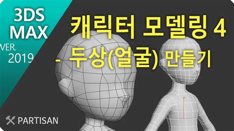 캐릭터모델링4 두상만들기 얼굴모델링 게임캐릭터 자막 보충설명 max SD character head modeling