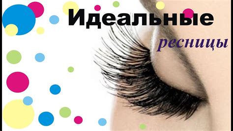 Шикарные ресницы! Мой способ накрасить ресницы так, чтобы они были ...