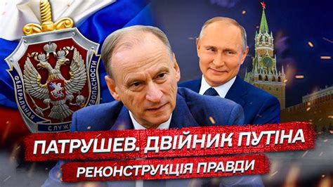 Патрушев. Двійник Путіна | Реконструкція правди | Віталій Портников ...