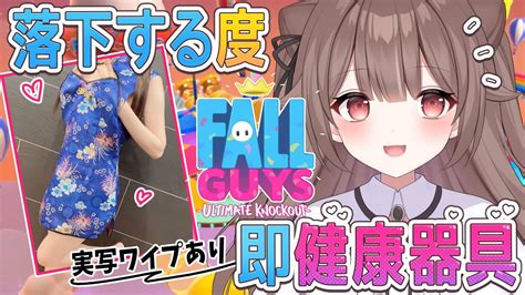 【実写ワイプあり】落下したら即健康器具♡ギリギリチャイナコスでfall Guys【頼州うめる Pinkpunkpro】 Youtube