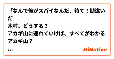 「なんで俺がスパイなんだ、待て！勘違いだ 木村、どうする？ アカギ山に連れていけば、すべてがわかる アカギ山？ グンマーの魂は死後その山に集結