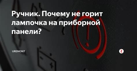 Ручник. Почему не горит лампочка на приборной панели? | Uremont | Дзен
