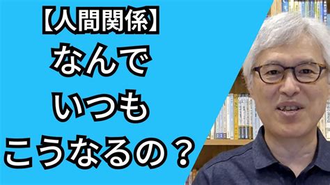 「なんでいつもこうなるの？」 人間関係でくり返す悩みを、根本的に解消する方法。 Youtube