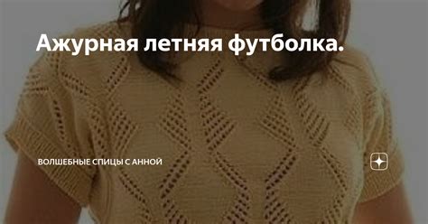 Ажурная летняя футболка. | Волшебные спицы с Анной | Дзен