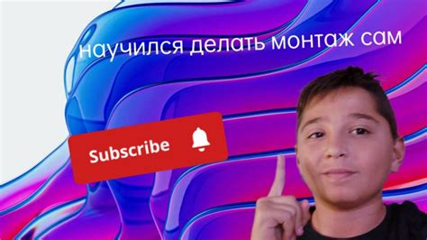 научился делать монтаж сам YouTube