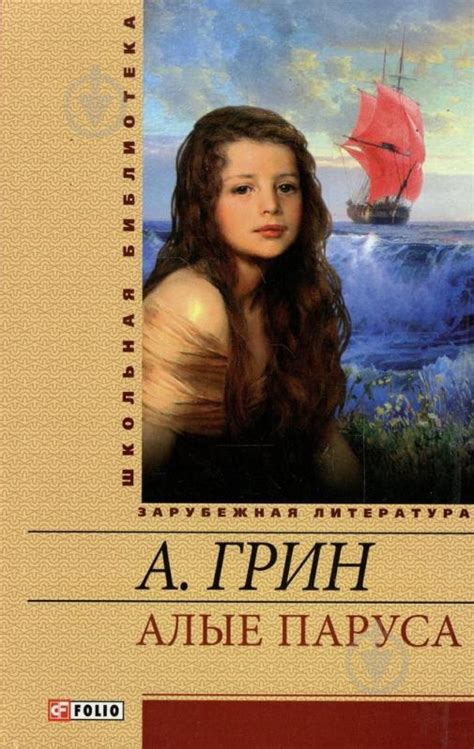 ᐉ Книга Александр Грин «Алые паруса» 978-966-03-5726-6 • Купить в Киеве ...