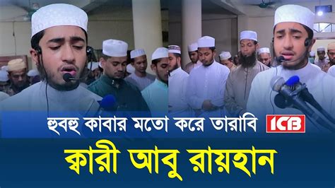 হুবহু কাবার নিয়মে ক্বারী আবু রায়হান তারাবি Qari Abu Rayhan Quran