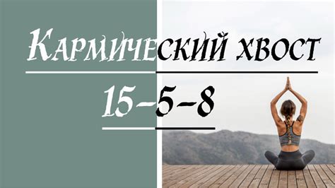 Кармический хвост 15-5-8. Матрица судьбы. | Матрица Судьбы. Познай себя ...