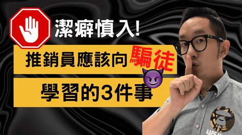 銷售技巧︱推銷員應該向騙徒學習的3件事 爆數tony