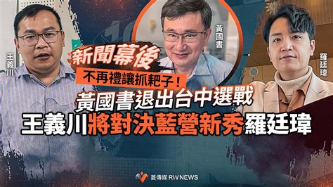 新聞幕後／不再禮讓抓耙子！黃國書退出台中選戰 王義川將對決藍營新秀羅廷瑋