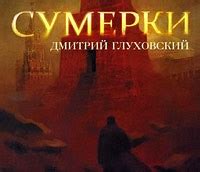 Книга Сумерки — Дмитрий Глуховский