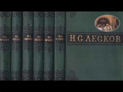 Лесков Николай -Христианские легенды - YouTube