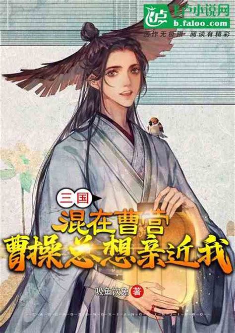 三国：我纯谋士，武艺真是爱好狠人镇的人小说全本小说下载飞卢小说网