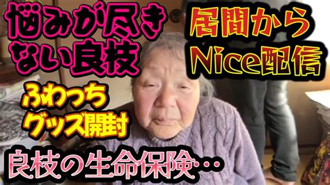 【関慎吾】良枝 小言が止まらない今日は居間からnice配信！ 20240107 Youtube