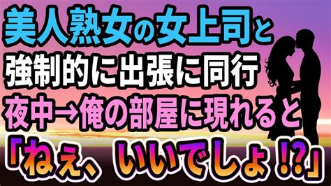 【馴れ初め】美熟女の女上司と強制的に出張に同行夜中→俺の部屋に現れると「早くしてくれないかな 」【感動する話】 Youtube