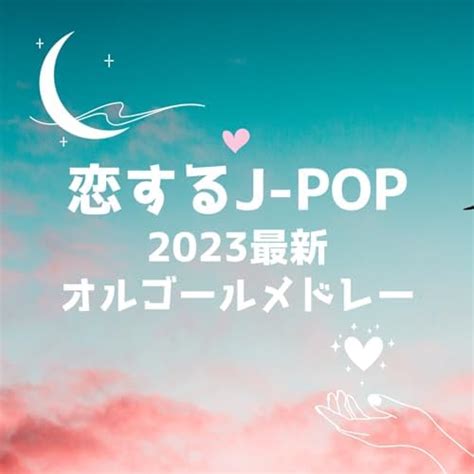 Amazon co jp 恋するJ POP 2023最新 オルゴールメドレー I LOVE BGM LAB デジタルミュージック