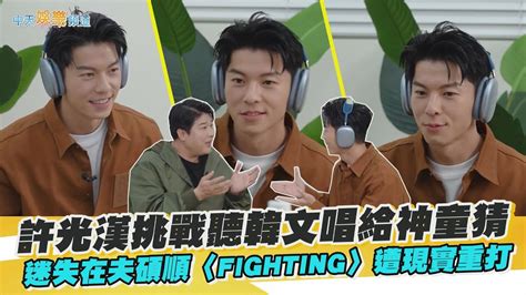 【撩星聞】許光漢挑戰聽韓文唱給神童猜 迷失在夫碩順〈fighting〉遭現實重打 Youtube