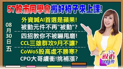 9月行情搶先沙盤推演！蘋果光季底作帳雙刀流？蘋果、輝達雙引擎發動？4個步驟教你戰勝散戶心魔cowos漲不動？見好就收？蘋概9月誰是第一棒