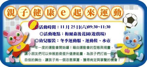 11月25日 六 親子健康e起來運動親子運動會