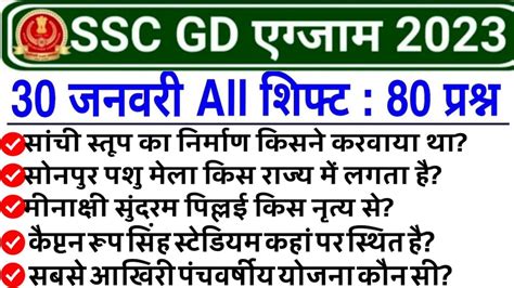 Ssc Gd January All Shift Question Ssc Gd January St Nd Rd Th