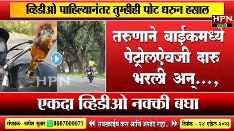 तरुणाने बाईकमध्ये पेट्रोलऐवजी दारु भरली अन् Hpn Marathi News Youtube