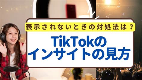 Tiktokインサイトの見方手順を解説！表示されないときの対処法は？