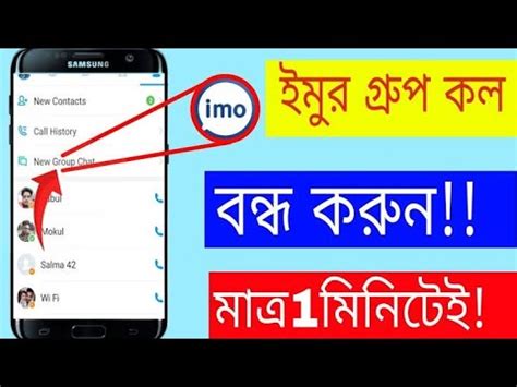 ইম গরপ বনধ করর নযমimo group delete how to delete voice club