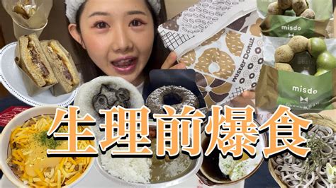 【生理前爆食】ミスドの新作美味すぎるそして止まらぬ食欲笑何食食べるのよ笑 Youtube