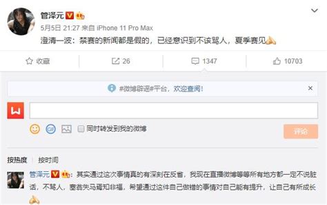 Lol：管泽元传言被禁赛亲自发微博澄清，网友说还是没有承认错误 解说