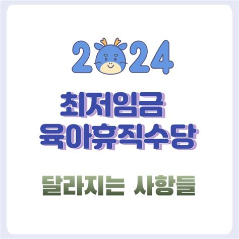 2024 부모급여 육아휴직수당 최저임금 금액 달라지네요 네이버 블로그