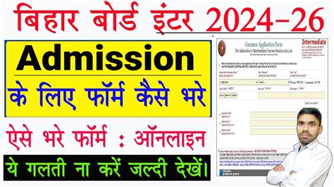 Bihar Inter Admission 2024 Online Form Kaise Bhare Inter Admission