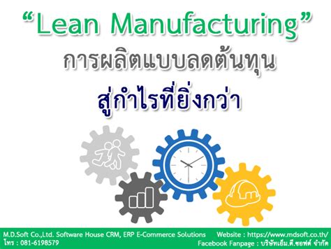 ระบบ Erp กับ Lean Manufacturing ลีน แมนูแฟคเจอริ่ง การผลิตแบบลีนลด