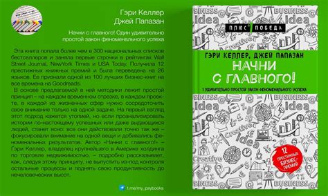 «Начни с главного! Один удивительно простой закон феноменального успеха ...