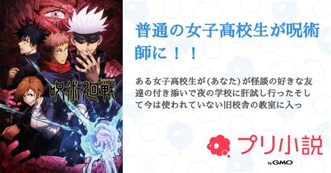 普通の女子高校生が呪術師に！！ 全18話 【連載中】（いくピクミンさんの夢小説） 無料スマホ夢小説ならプリ小説 Bygmo