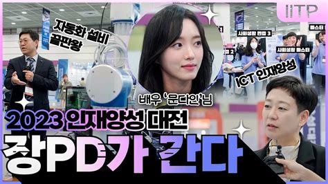 [장피디가 간다] 대학 기업 나라에 도움이되는 Ict 인재양성 2023 Itrc 인재양성대전 Youtube