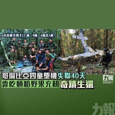 哥倫比亞四童墜機失聯40天 靠吃麵粉野果充飢奇蹟生還 澳門力報官網