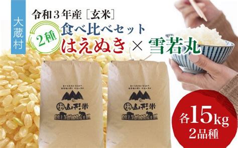 【公式】大蔵村ふるさと納税村の特産品をご紹介 On Twitter 【令和3年産こだわりの玄米食べ比べ！】山形県 の代表銘柄の