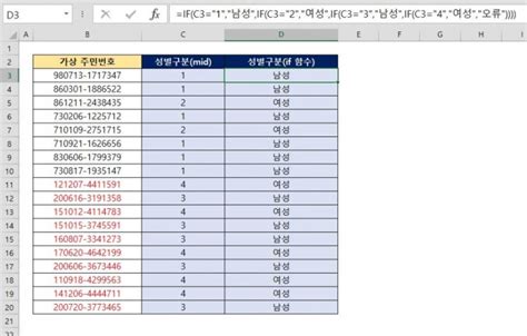 [엑셀예시] 주민등록번호로 남자 여자 성별 분류하기 Mid If함수 Vlookup 함수로 남성 여성 구분 네이버 블로그