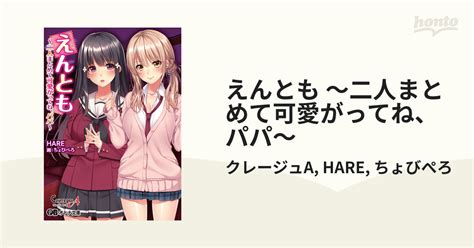 えんとも ～二人まとめて可愛がってね、パパ～ Honto電子書籍ストア