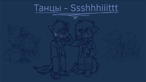 Танцы - Ssshhhiiittt | Animation - YouTube