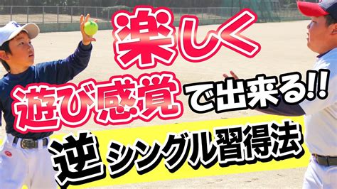 【少年野球】守備が効率良く上手くなる自宅でできる練習メニュー 手順⑤「逆シンペッパー」 Youtube