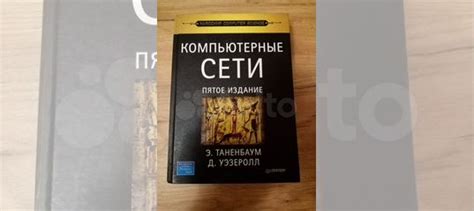 1) Таненбаум, Уэзеролл - Компьютерные сети | Таненбаум... купить в ...