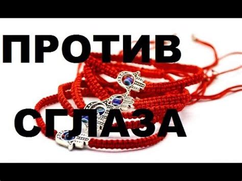 ЧТО ОЗНАЧАЕТ КРАСНАЯ НИТОЧКА . ЗАВЯЗАННАЯ НА РУКЕ? - YouTube