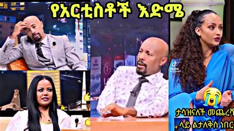 Seifu On Ebs የአርቲስቶች እድሜ Seifu Fantahun Show Ebstv Worldwide Ebs